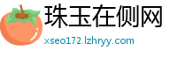 珠玉在侧网